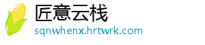 匠意云栈